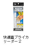 快適直ブライカリーダー2