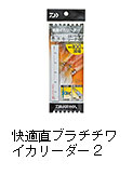 快適直ブラチチワイカリーダー2