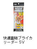 快適直結ブライカリーダー SV