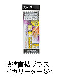 快適直結プラスイカリーダー SV
