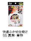快適ふかせ仕掛けSS 真鯛・青物