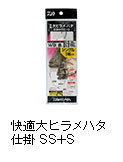 快適大ヒラメハタ仕掛 SS＋S