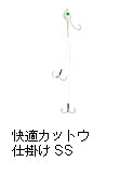 快適カットウ仕掛けSS