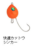 快適カットウシンカー