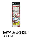 快適のませ仕掛けSS LBG
