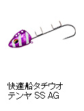 快適船タチウオテンヤSS AG