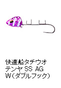 快適船タチウオテンヤSS AG W（ダブルフック）