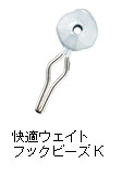 快適ウェイトフックビーズK
