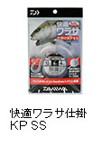 快適ワラサ仕掛けKP SS