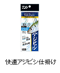 快適アジビシ仕掛け