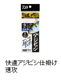 快適アジビシ仕掛け速攻