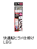 快適船ヒラメ仕掛け LBG