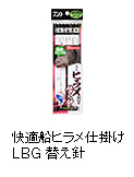 快適船ヒラメ仕掛け LBG 替え針