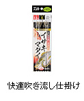 快適吹き流し仕掛け