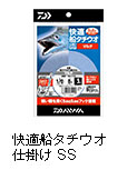 快適船タチウオ仕掛け SS