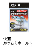 快適がっちりホールド