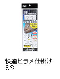 快適ヒラメ仕掛け SS