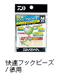 快適フックビーズ M / M 徳用