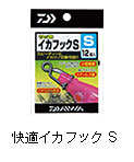 快適イカフック S