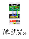 快適イカ仕掛けミラー 9Sリフレクト
