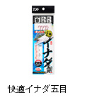 快適イナダ五目