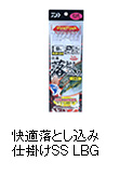 快適落とし込み仕掛けSS LBG