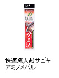 快適職人船サビキ アミノメバル（6本旨しらす・6本旨しらすショート）