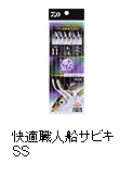快適職人船サビキSS