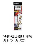 快適船仕掛け 胴突 ガシラ・カサゴ