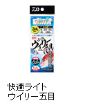 快適ライトウイリー五目