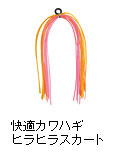 快適カワハギ ヒラヒラスカート