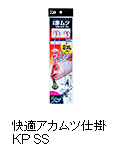 快適アカムツ仕掛 KP SS