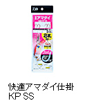 快適アマダイ仕掛 KP SS