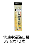 快適中深海仕掛 SS