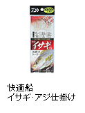 快適船イサギ・アジ仕掛け