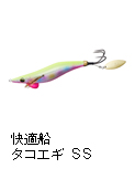 快適船タコエギ SS