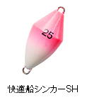 快適船シンカーSH
