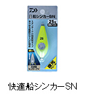 快適船シンカーSN