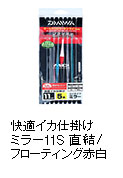 快適イカ仕掛けミラー11S 直結/フローティング赤白