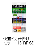 快適イカ仕掛けミラー11S RF SS