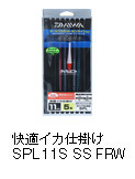 快適イカ仕掛けSPL１１S　SS　FRW