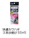 快適カワハギ3本仕掛けSS＋S