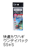 快適カワハギワンデイパックSS＋S