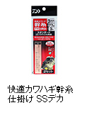 快適カワハギ幹糸仕掛けSSデカ／快適カワハギウエイト幹糸仕掛けSSデカ