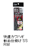 快適カワハギ幹糸仕掛けSS RM（RYO’S METHOD）