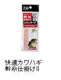 快適カワハギ 幹糸仕掛けII