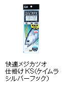 快適メジカツオ仕掛け KS（ケイムラシルバーフック）