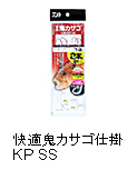 快適鬼カサゴ仕掛 KP SS