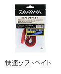 快適ソフトベイト