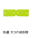 快適 タコの抱き枕